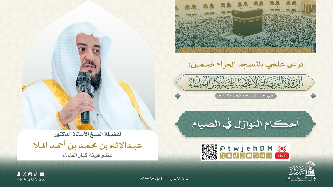 #مباشر05( ‎أحكام النوازل في الصيام2-2 ) أ.‎د.‎عبدالإله بن محمد الملا | الثلاثاء 14-09-1447 بعد العصر