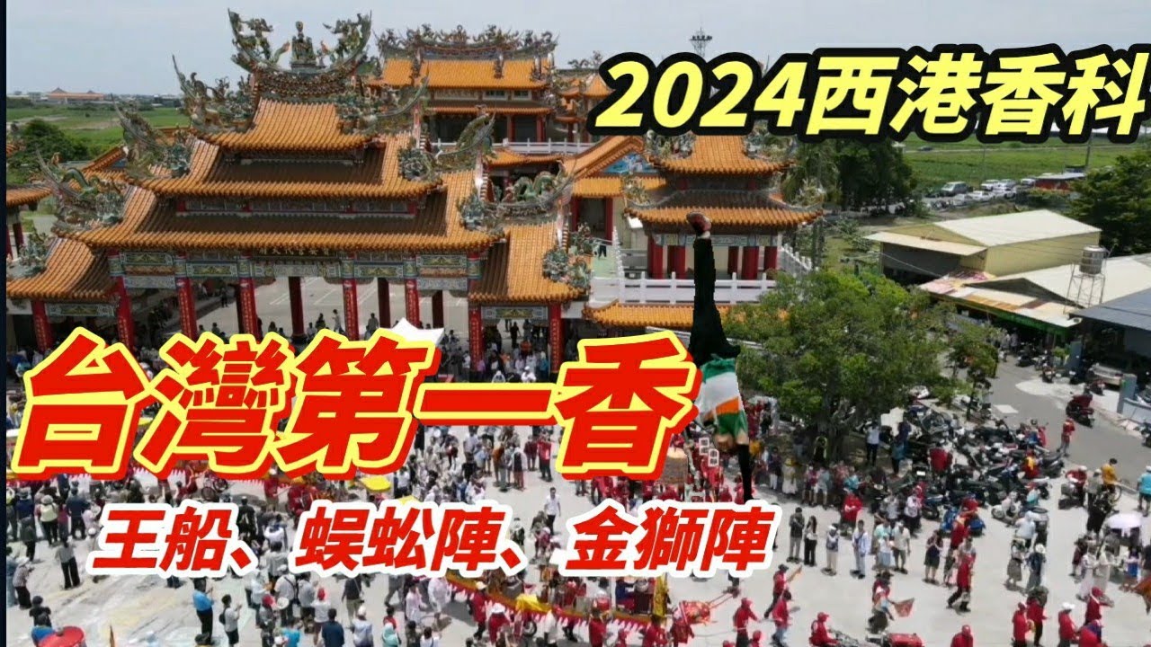【廟會】2024西港刈香-台灣第一香 #西港慶安宮 240年歷史 5/27百萬#燒王船  #廟會 #蜈蚣陣 #南瀛五大香 #金獅陣 #武陣