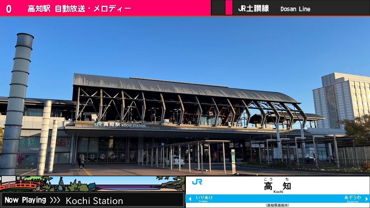 高知駅 自動放送・メロディー「アンパンマンのマーチ」