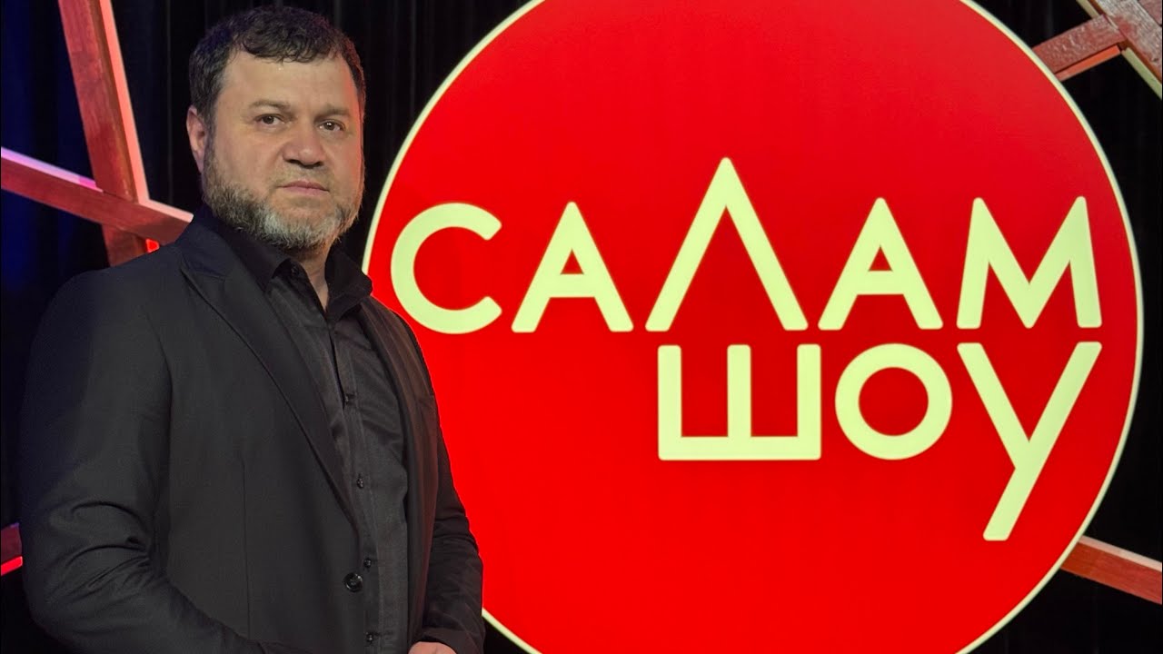 СаЛам-шоу #42 / гр. РАНИ Рамзан Вачаев
