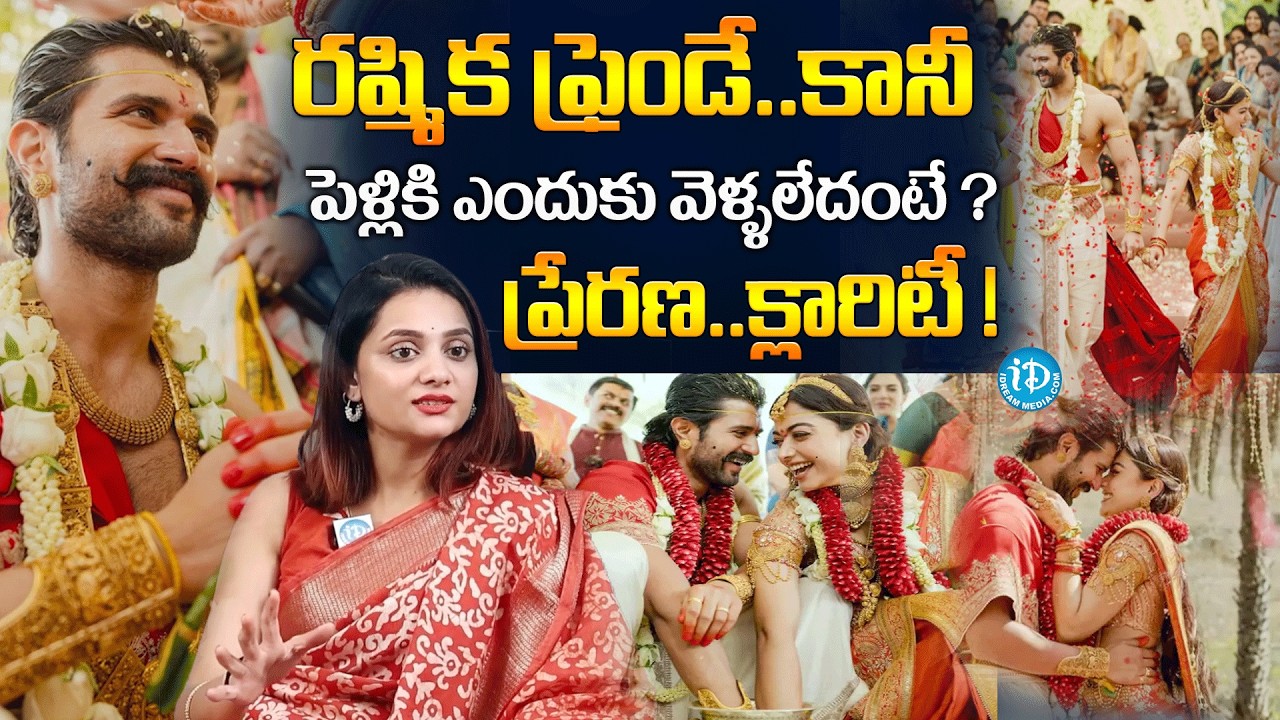 రష్మిక నా బెస్ట్ ఫ్రెండే..కానీ | Serial Actress Prerana About Rashmika & Vijay Devarakonda Wedding