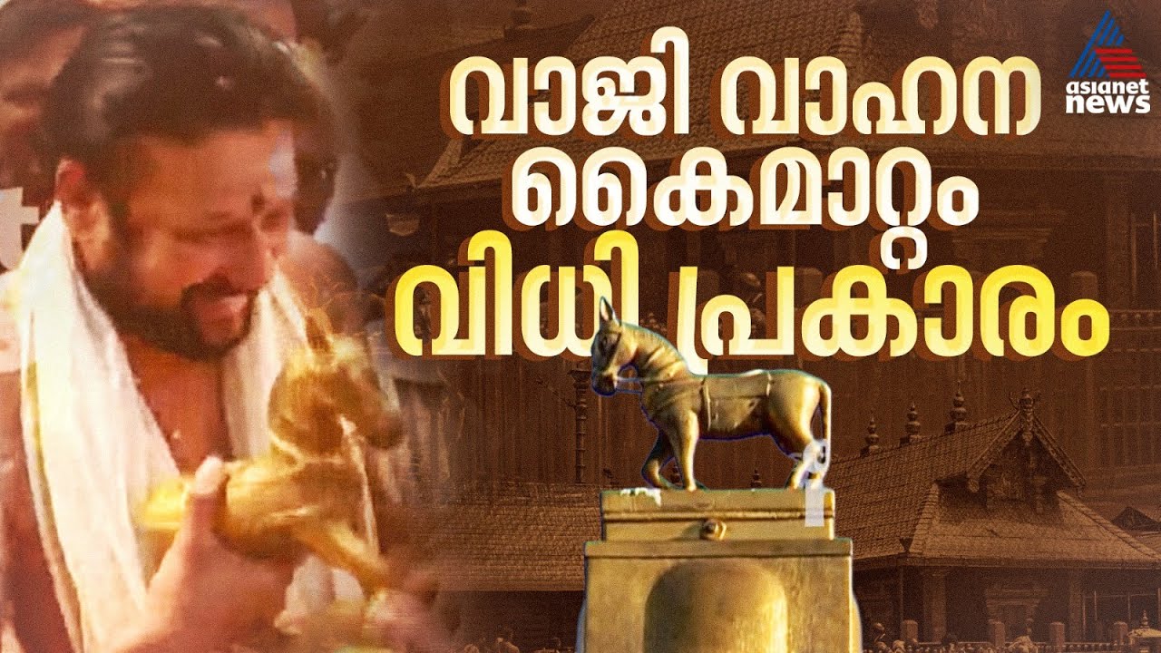 വാജി വാഹനം കൈമാറിയത് പാരമ്പര്യ വിധി പ്രകാരം, നടപടികൾ ഹൈക്കോടതിയുടെ അറിവോടെ