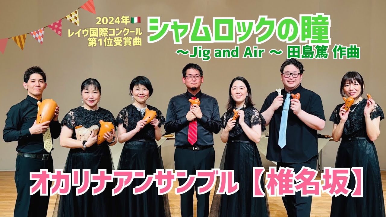 【オカリナ】シャムロックの瞳～Jig＆Air【椎名坂】