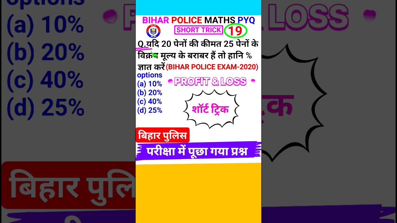 Bihar Police Question Bihar Police Math Question Profit & Loss Maths Short Trick #shorts 19