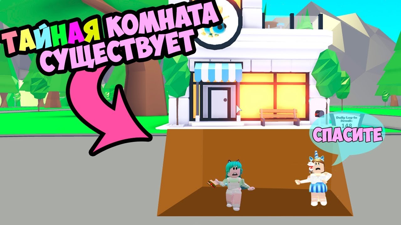 Проход в ТАЙНУЮ комнату! Обновление в адопт ми новые подарки adopt me gifts