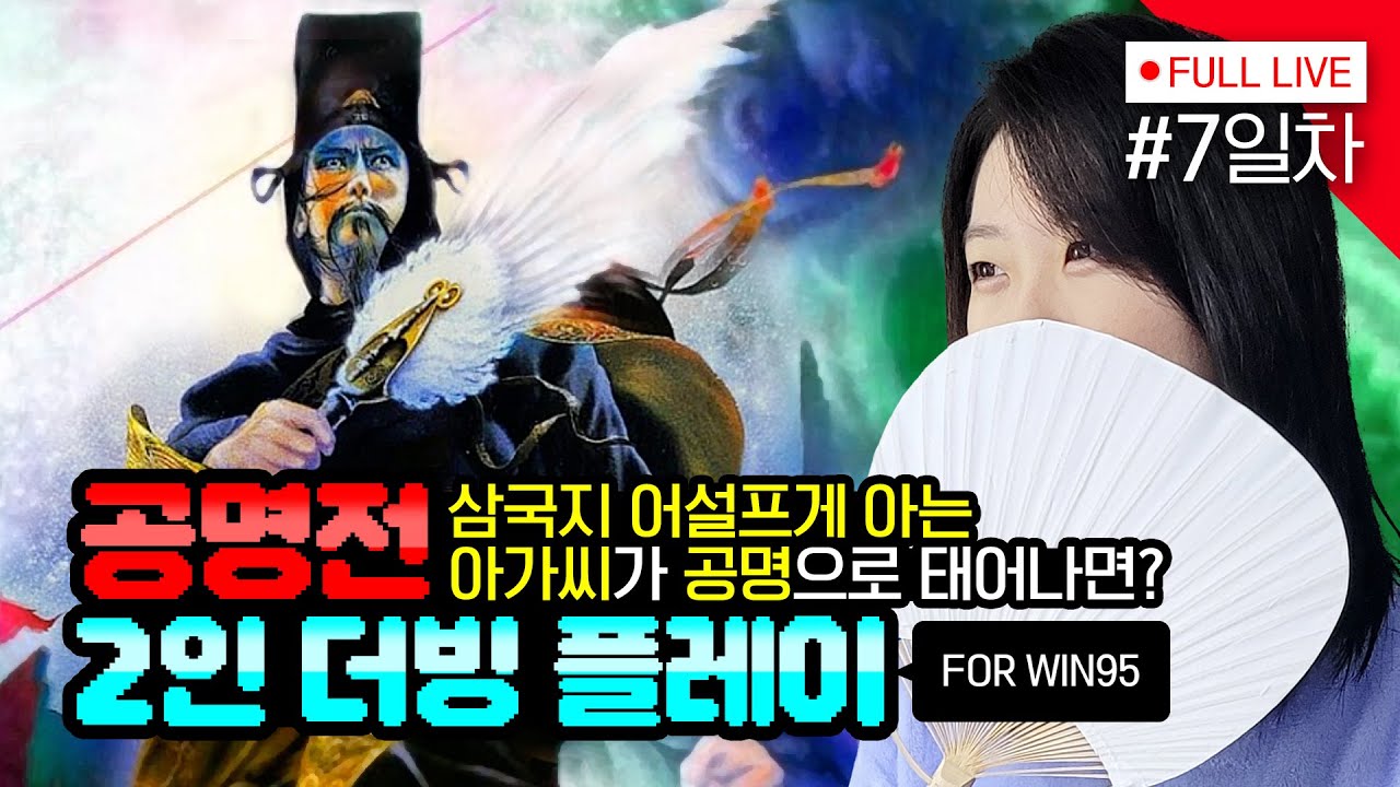 [#공명전] 7일차, 공명 vs 사마의