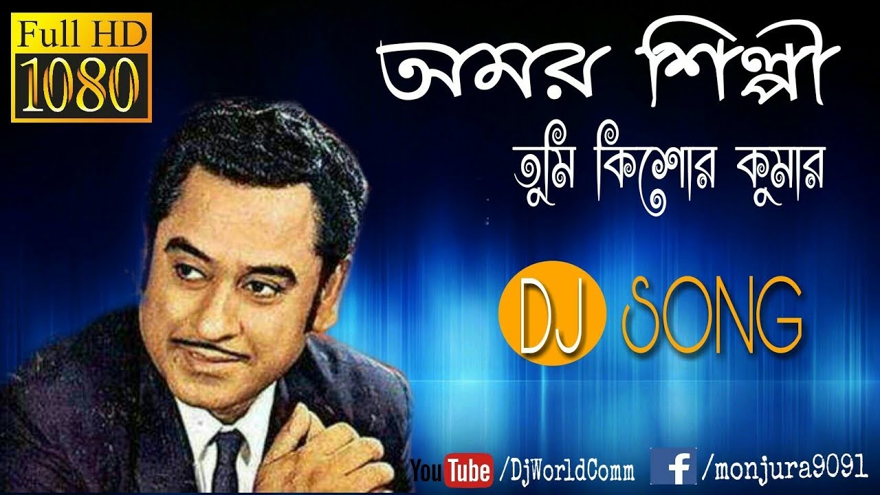 Amar Silpi Tumi Kishore Kumar|| Kumar Sanu || Adhunik Bangla Dj Remix Song || DjWorld.Com