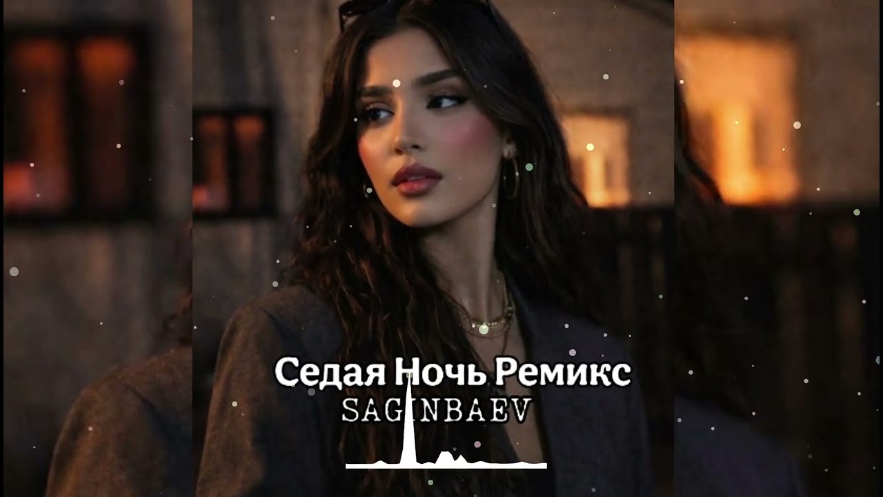 Седая Ночь Remix 2026 🔥  Поёт Девушка 🔥 SAGINBAEV DEEP HOUSE REMIX | Юра Шатунов - Седая Ночь Ремикс