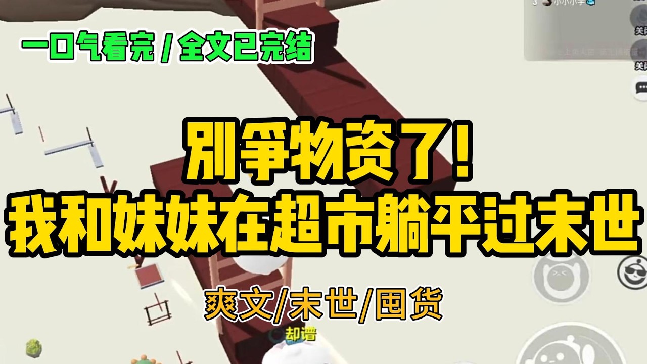 《别争物资了！我和妹妹在超市躺平过末世》#小说 #故事 #打脸 #末世 #爽文 #大女主 #有聲書 #有声小说 #一口气看完 #完结文 #推荐 #重生
