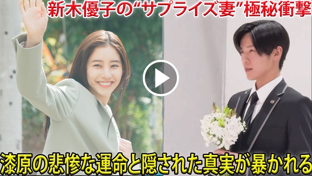 新木優子が演じる“サプライズ妻”の衝撃が公開前日まで極秘扱いされた理由、そして彼女が背負わざるを得なかった漆原の悲劇の全貌とその隠された真相とは何か- メメリアルTV