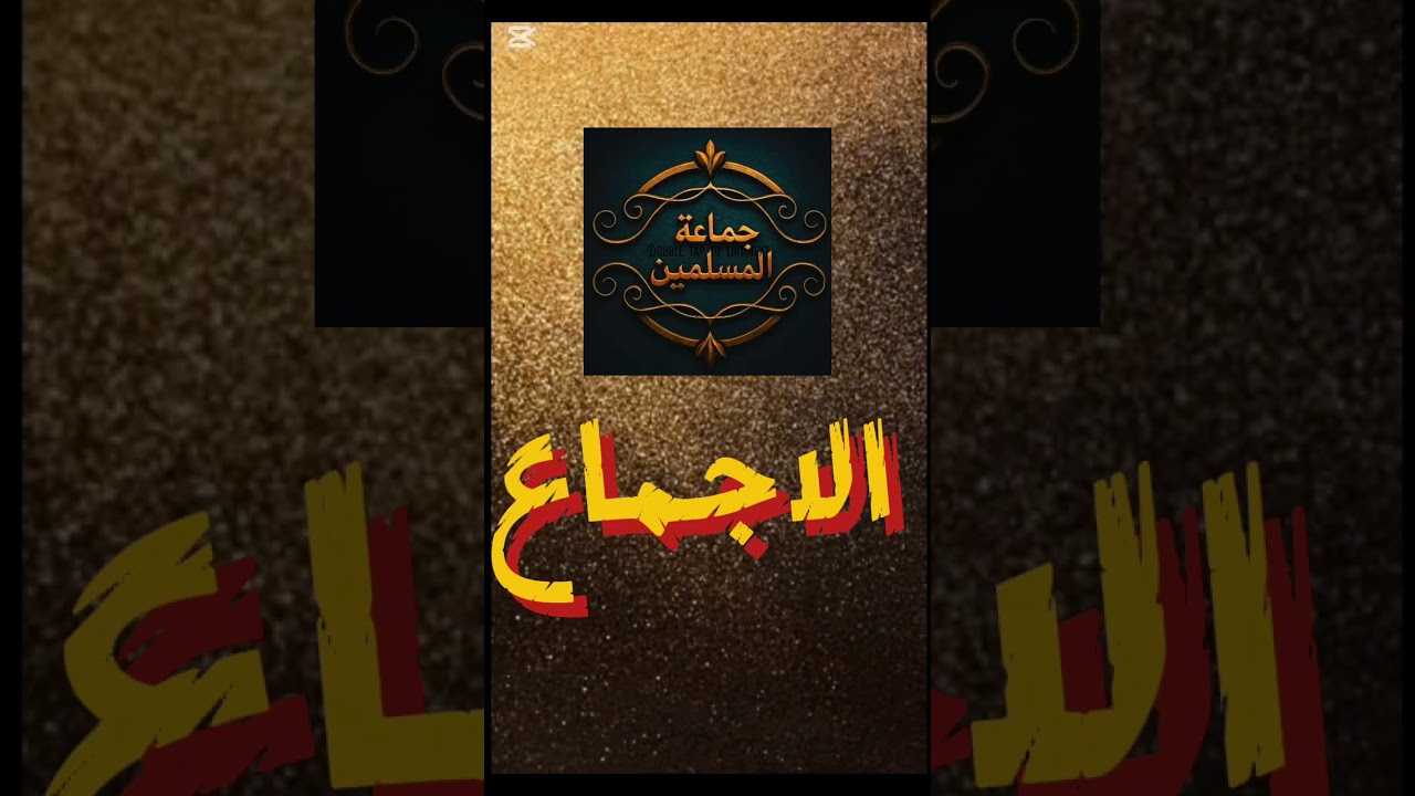 الاجــمــاع