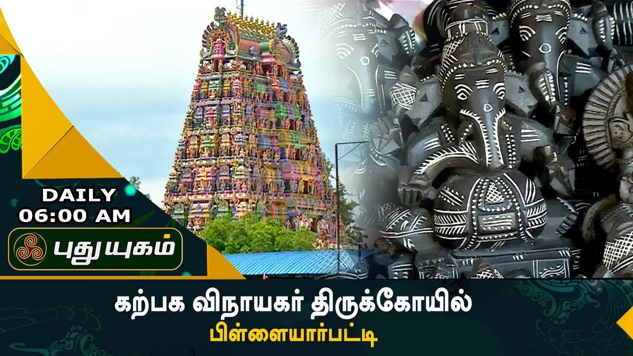 கற்பக விநாயகர் திருக்கோயில், பிள்ளையார்பட்டி | Aalayangal Arputhangal | 25/08/2017