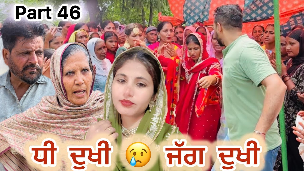 ਧੀ ਦੁਖੀ ਜੱਗ ਦੁਖੀ😢।LATEST PUNJABI SHORT FILM. NEWSHORTPUNJABIVIDEO.#punjabishortmovie#nangalwalejatt 