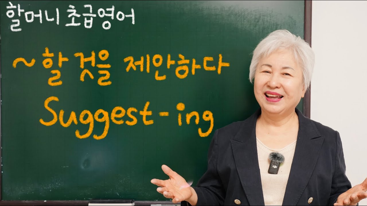 [초급 영어] 11강 '~할 것을 제안하다, suggest -ing', 할머니 사랑방 영어