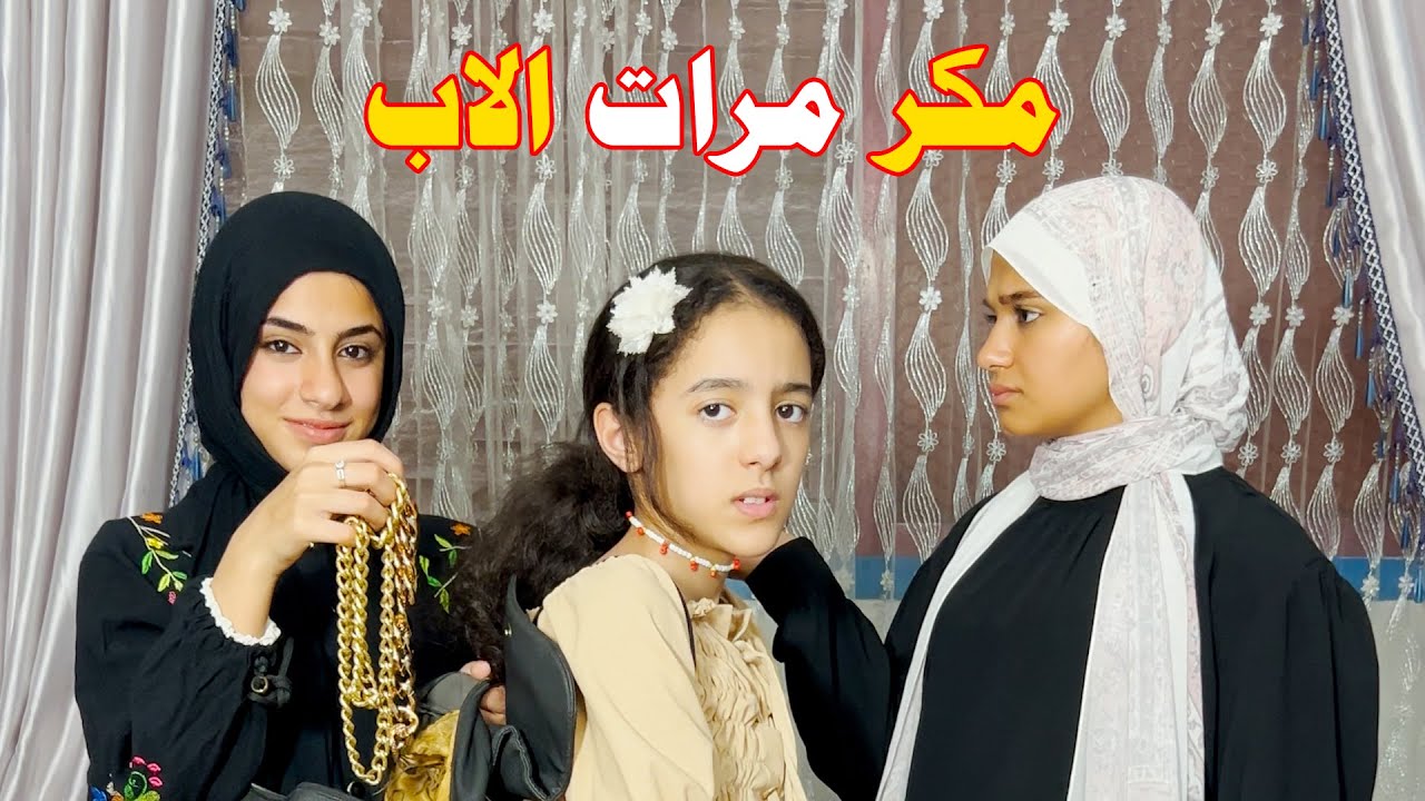 اتبلت علي ولاد زوجها عشان ابوهم يططردهم وتعيش براحتها في الشقه !!