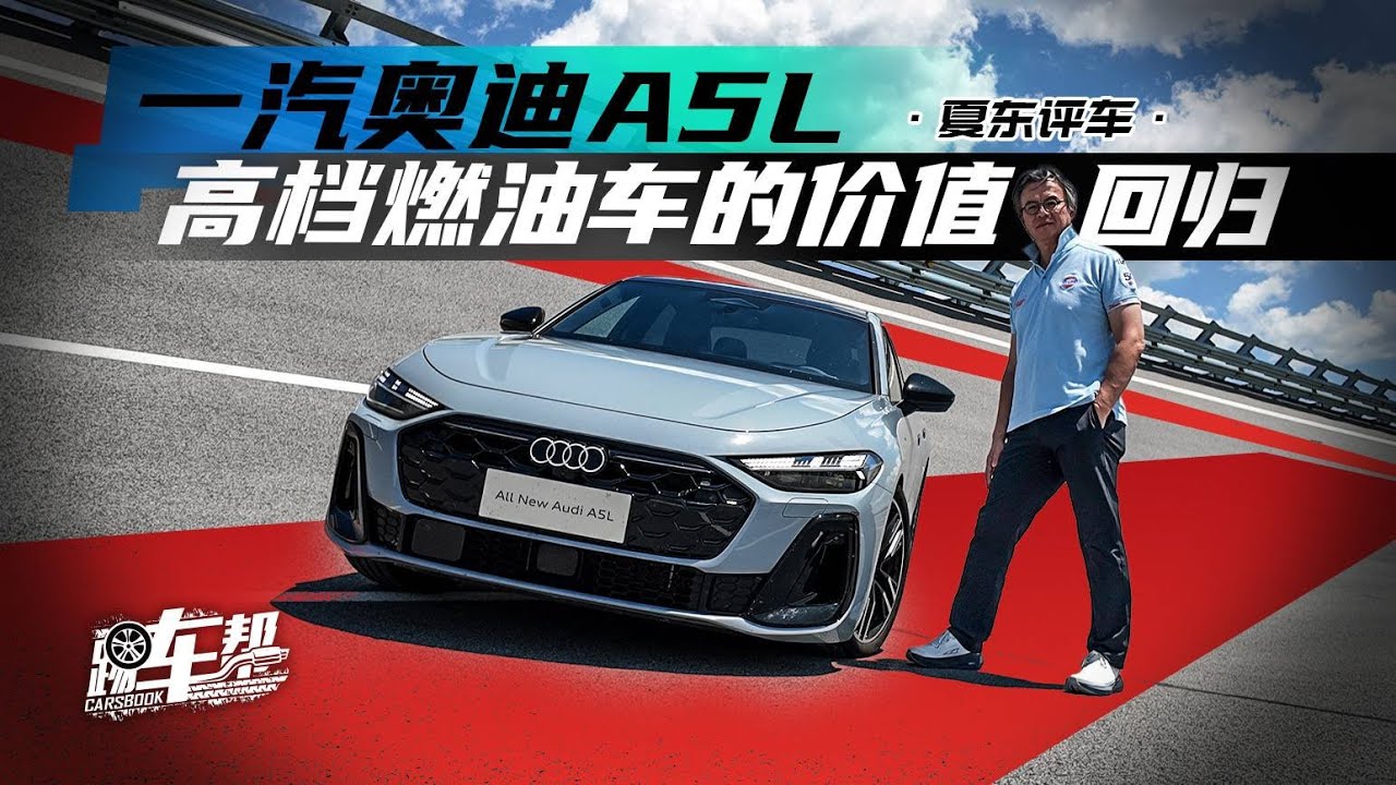 《夏东评车》一汽奥迪A5L——高档燃油车的价值回归