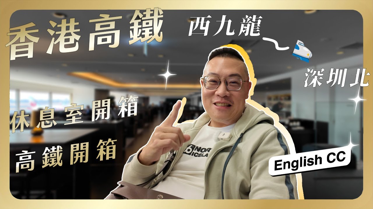 #高鐵 045 - 西九龍-深圳北 高鐵頭等艙開箱 / 體驗各種不同的方式前往中國大陸 / 後續還有續集喔! / 到底要從香港去深圳的話,哪一種情況要選哪一種工具呢? / 高鐵還有貴賓室呢!
