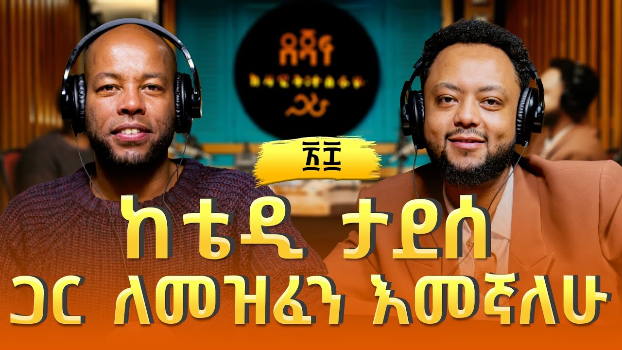 ዲበኩሉ ታፈሰ ፡ ከቴዲ ታደሰ ጋር ለመዝፈን እመኛለሁ | Dibekulu Tafesse
