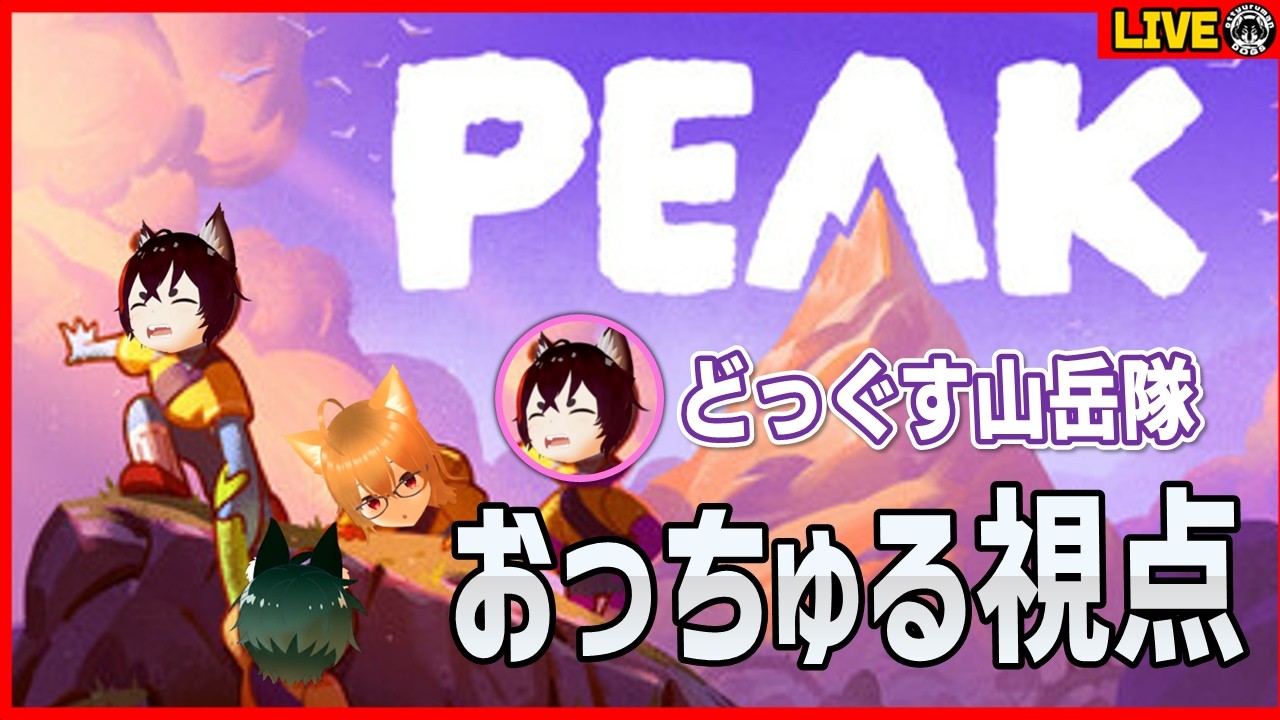 【協力プレイ】3人でPEAK初挑戦！無事に登頂できるのか！？