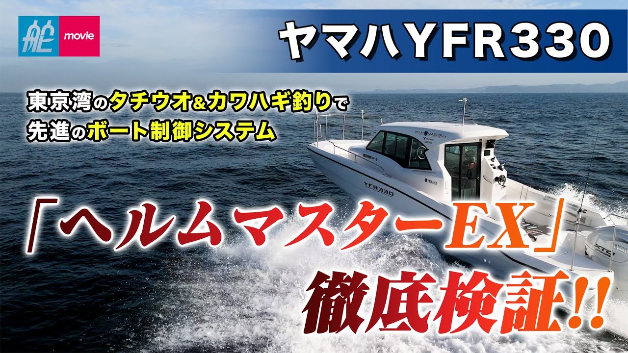 先進のボート制御システム「ヘルムマスターEX」の実力を検証｜ヤマハYFR330