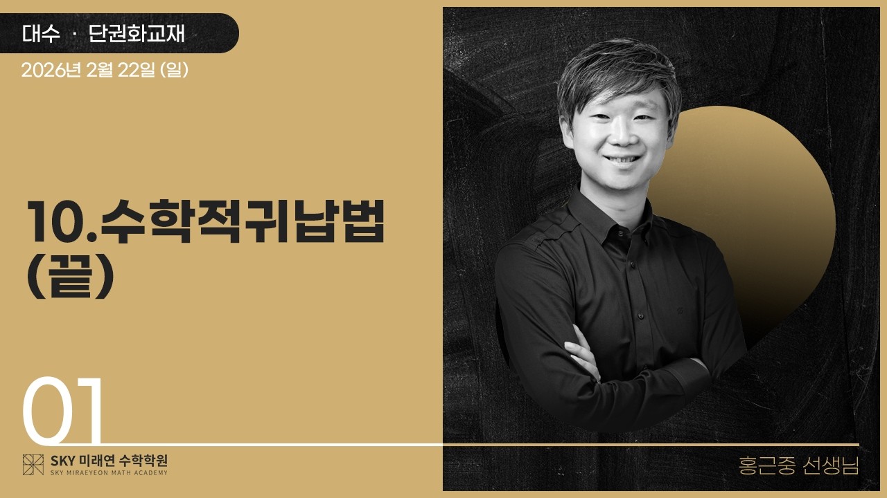 [대수] 단권화교재-10.수학적귀납법(끝) 2026.2.22.(일)-1