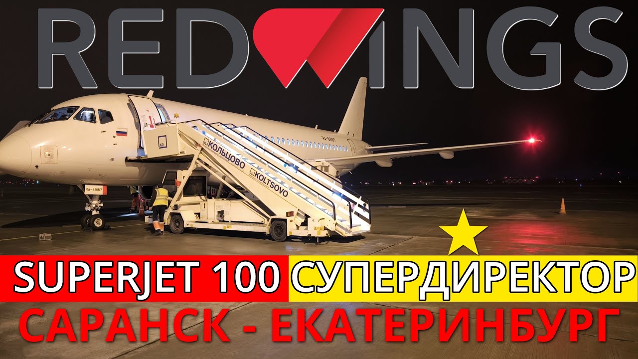 Red Wings: Саранск - Екатеринбург на Superjet 100 | Trip Report | Russia | Saransk - Ekaterinburg