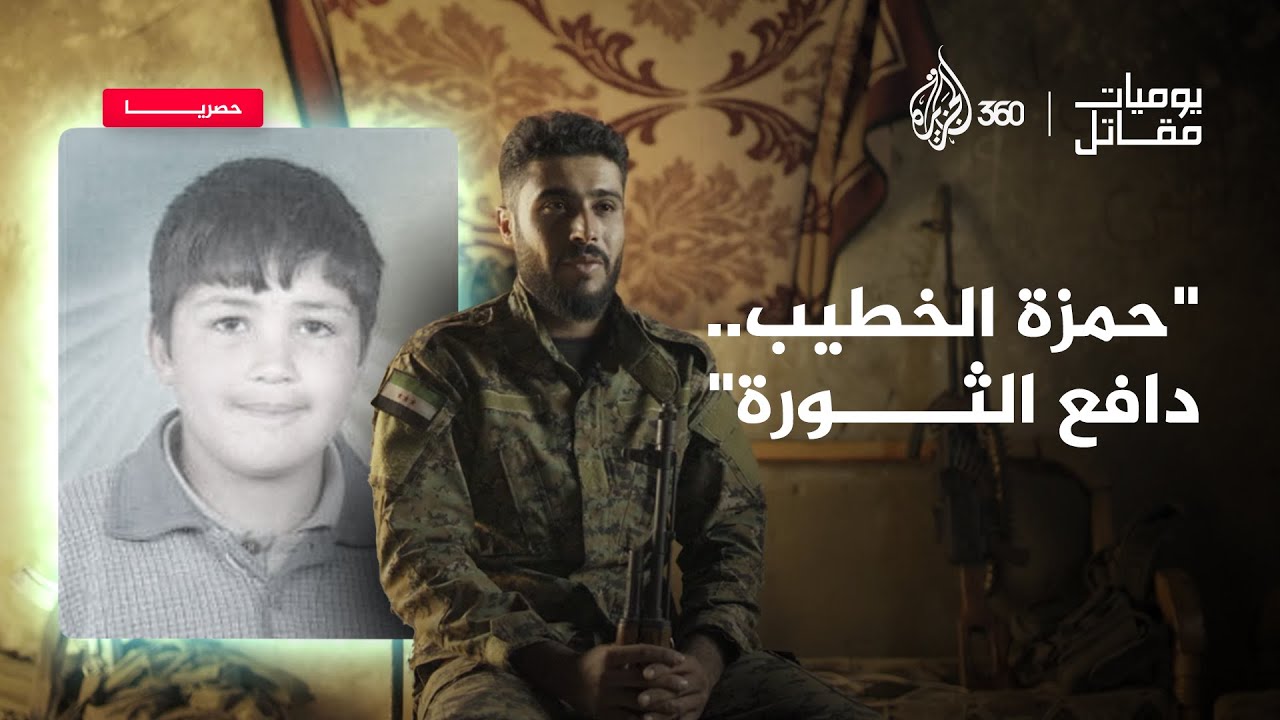 كيف أثر مقتل حمزة الخطيب على ثائر سوري؟ - يوميات مقاتل