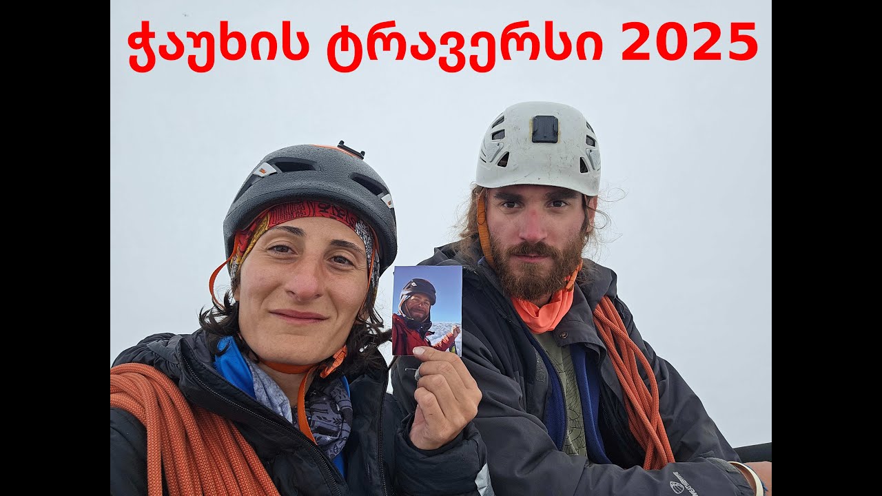 ჭაუხის ტრავერსი 2025 - Chaukhi Traverse 2025