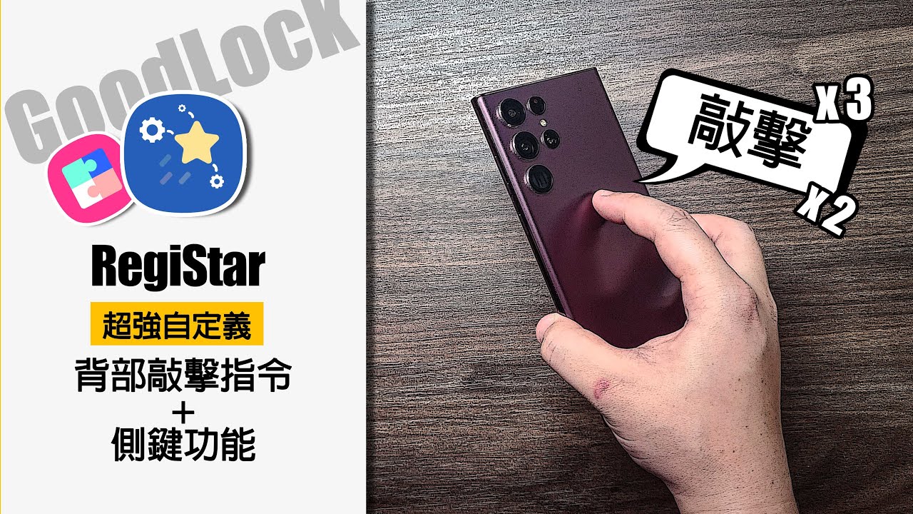 【GoodLock-RegiStar】超強自定義背部敲擊指令+側鍵自定義