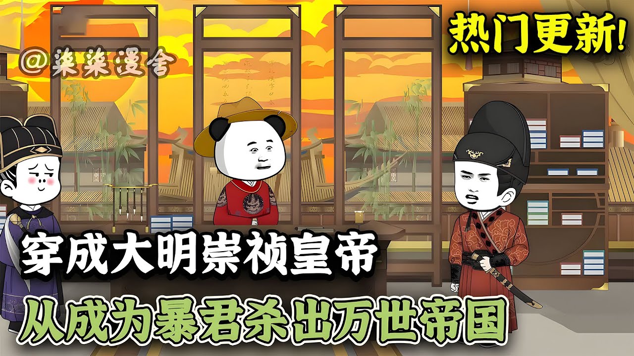 虾仁穿越大明，成为煤山皇帝朱由检，，开局救下濒死的魏忠贤，抄家八大晋商，造反？杀！《穿成大明崇祯皇帝，从成为暴君杀出万世帝国》#穿越 #大明 #沙雕动画 #柒柒漫舍