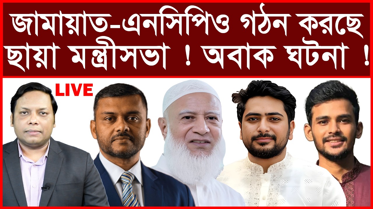 Breaking: জামায়াত-এনসিপিও গঠন করছে ছায়া মন্ত্রীসভা ! অবাক ঘটনা ! | বিশ্লেষক: আমিরুল মোমেনীন মানিক
