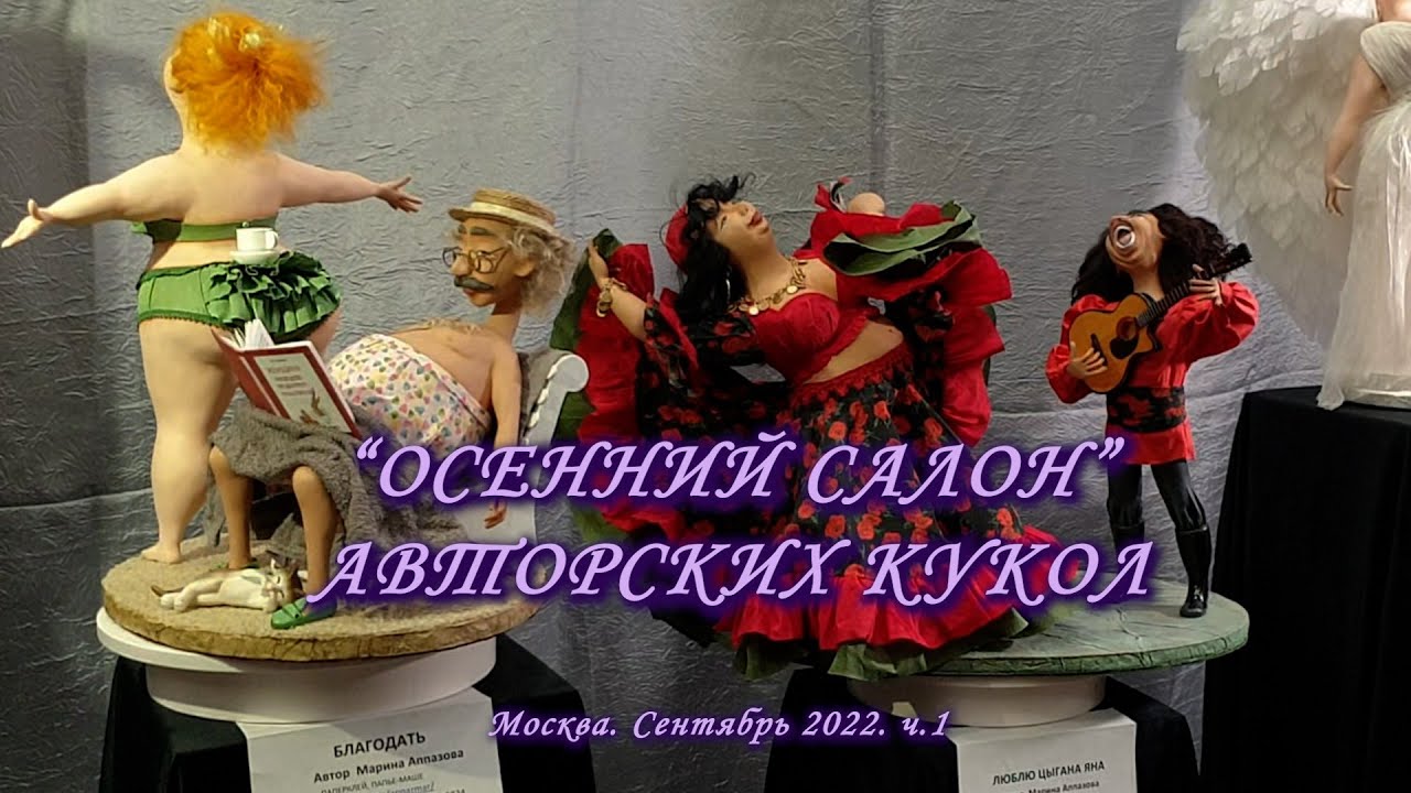 Москва. Сентябрь 2022. ТВК ТИШИНКА. Выставка авторских кукол и дизайнерских игрушек 