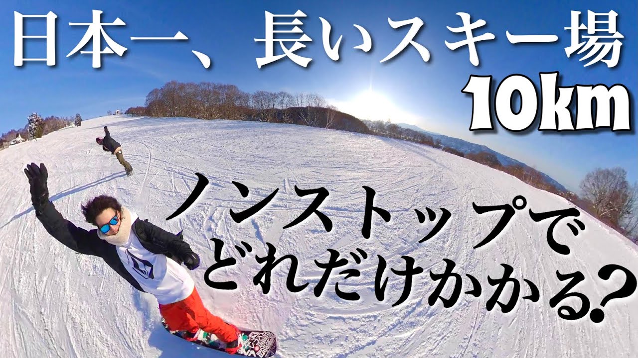 日本一長いスキー場ノーカットでお見せします。【野沢温泉スキー場】10km