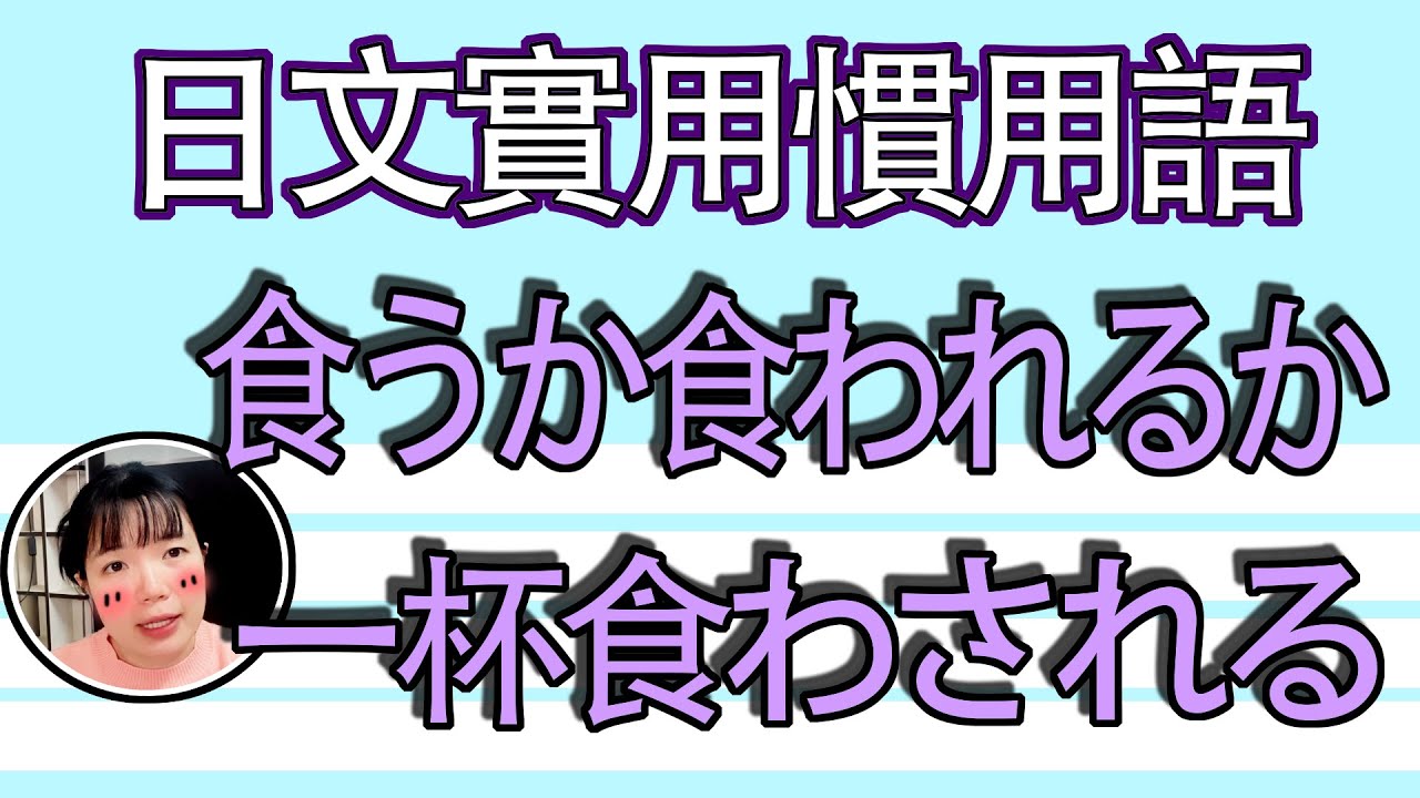 【日語教學】「一杯食わされる」被逼吃下OOO？！簡單超實用日語例句一看就懂 | Japanese Conversation | TAMA CHANN