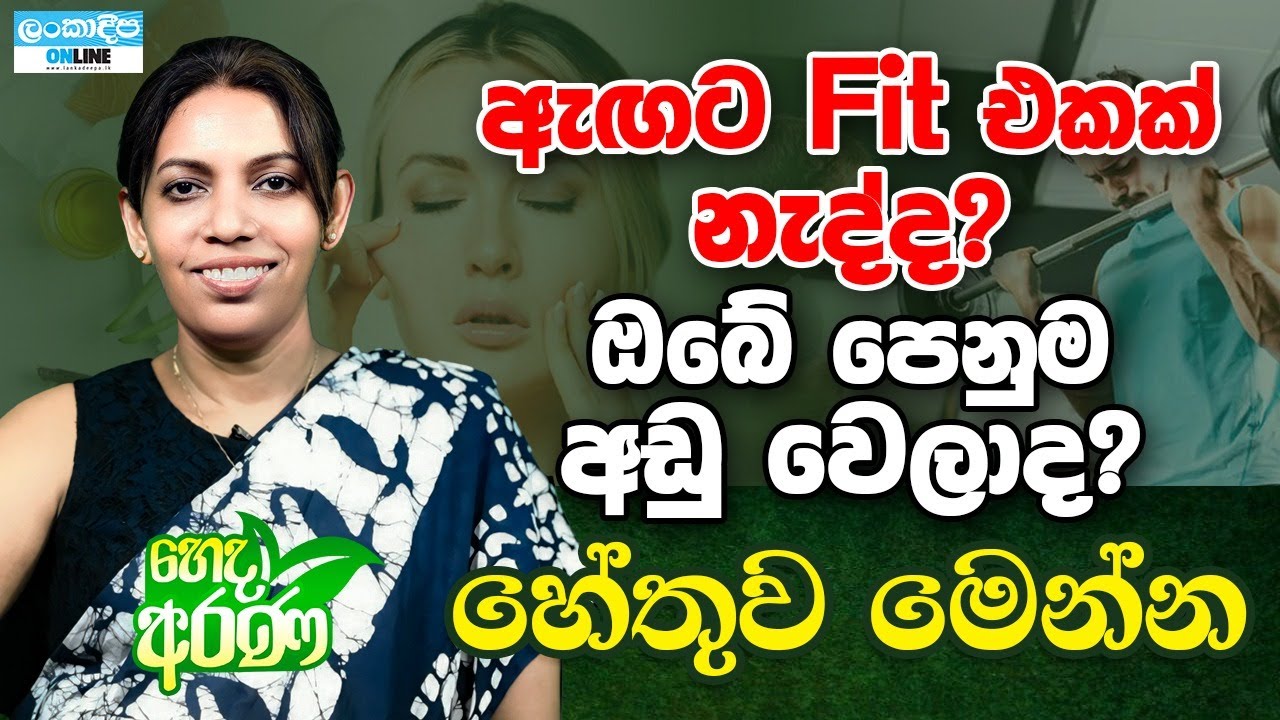 Heda Arana / Dr. Nishani Ranamuka / Fitness