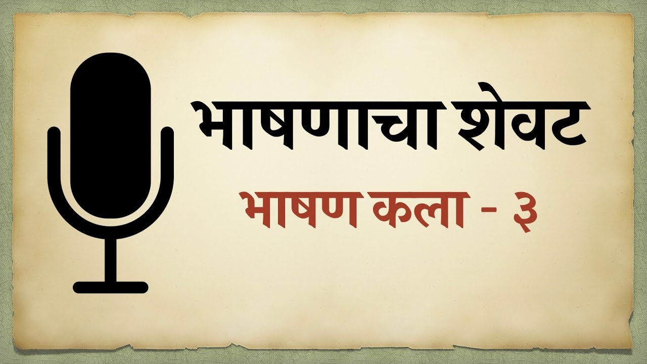 भाषण कसे करावे, वक्तृत्व कला, भाषण कला‌‍, भाग ३ | Bhashanacha Shevat | भाषणाचा शेवट