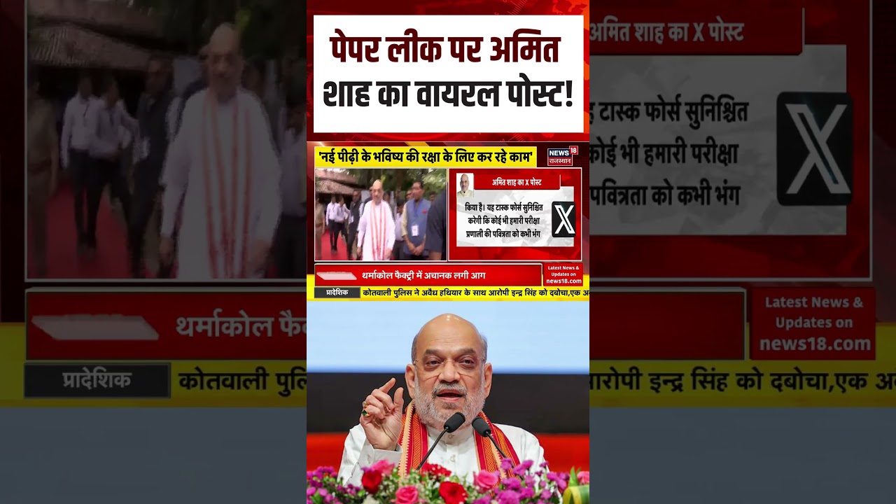 Paper Leak Case: अमित शाह का बड़ा रिएक्शन, सरकार का सख्त एक्शन | N18S | Shorts