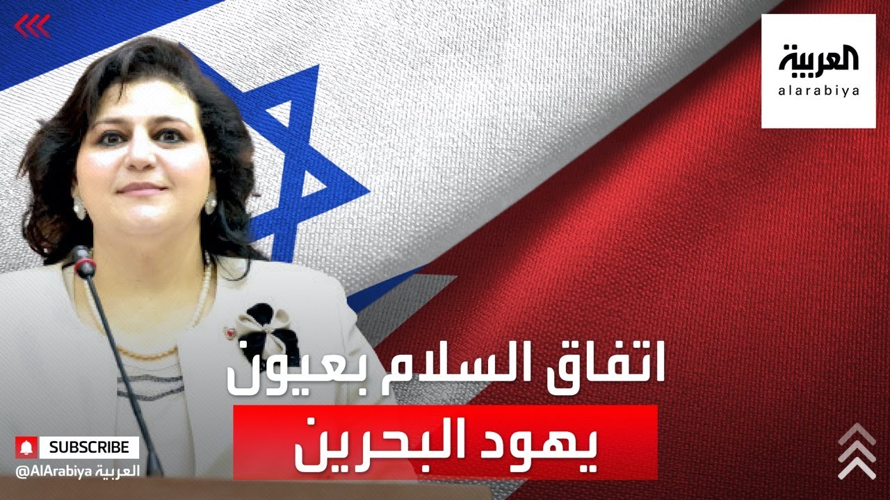 نائبة يهودية بالبرلمان البحريني تتحدث للعربية عن تأثير اتفاق السلام لليهود بالخليج