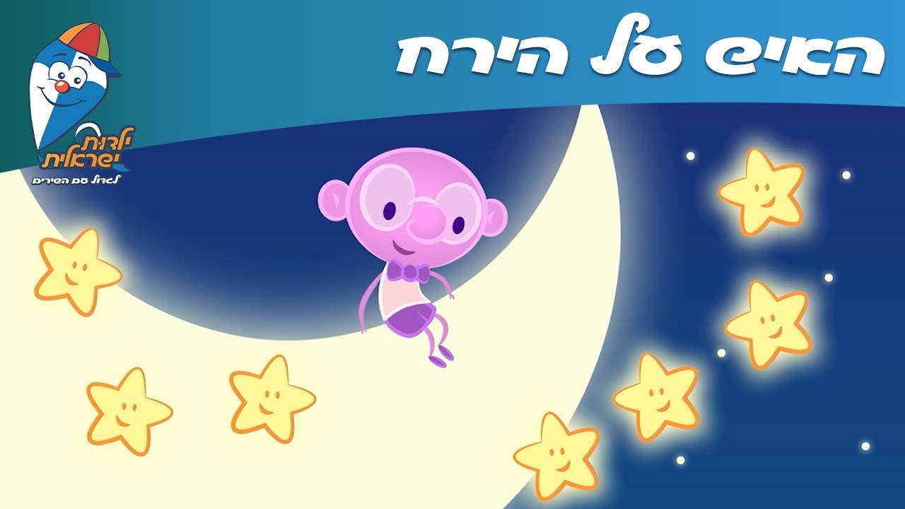 ילדות ישראלית - האיש על הירח