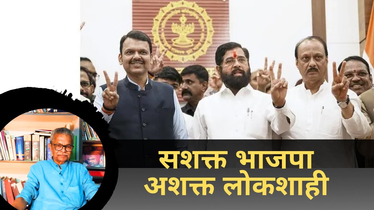 सशक्त भाजपा अशक्त लोकशाही | Elections