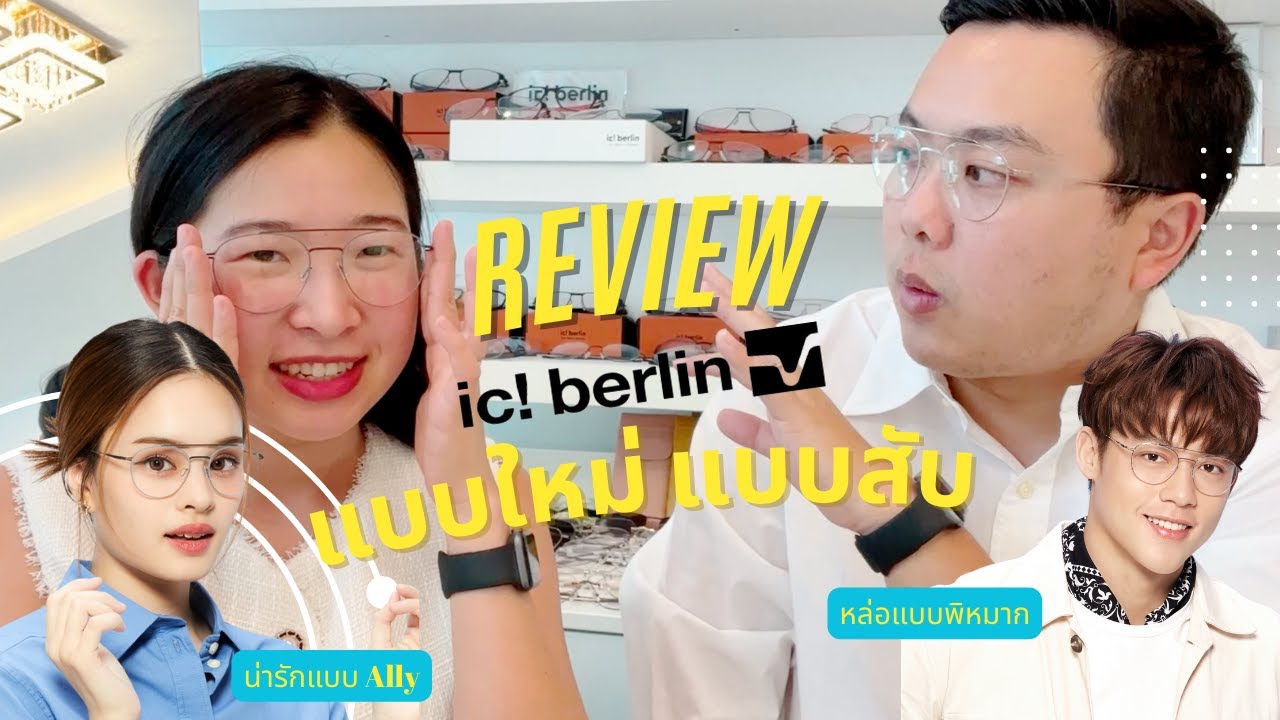Review ic! berlin แว่นไร้น็อต New collection 2023 แบบพิหมากปริญ และ แอลลี่ อชิรญา แบบใหม่ แบบสับ !