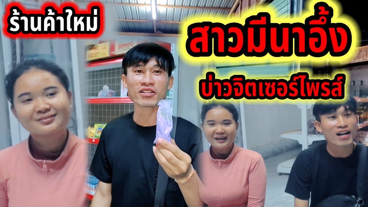 สาวมีนาอึ้งบ่าวจิตเซอร์ไพรส์ 😲😲😲🥰19 ธันวาคม ค.ศ. 2025