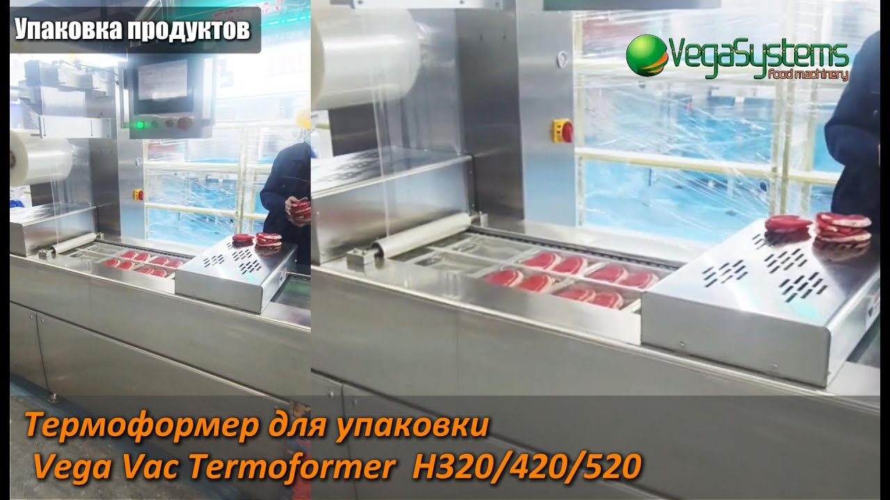 Термоформер для упаковки Vega Vac Termoformer  H320/420/520 I Упаковка продуктов
