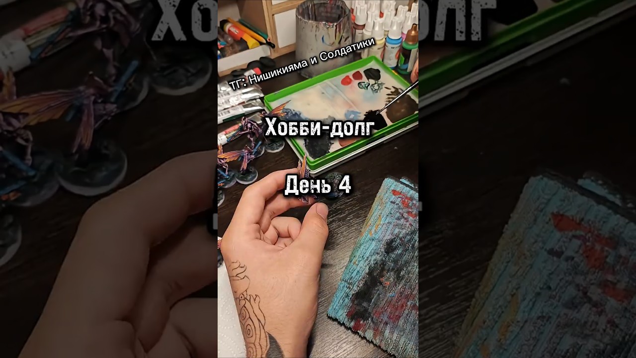 Закрываю хобби-долг! День 4! #warhammercommunity #miniature #miniaturepainter #warhammer