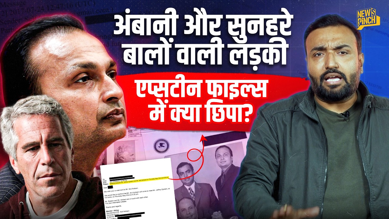 Epstein Files Episode 2: सुनहरे बाल वाली लड़की, Anil Ambani और Jeffrey Epstein का रिश्ता क्या?
