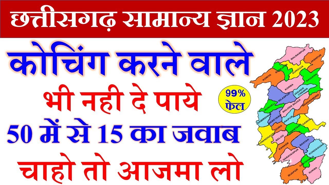 छत्तीसगढ़ सामान्य ज्ञान,CG Gk 2023,CG Gk in Hindi, General knowledge | CG SI,CG Adeo,Vyapam | CG GK