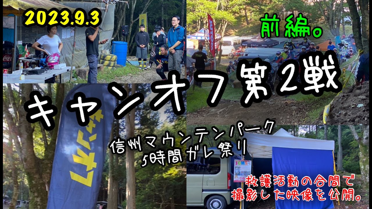 2023キャンオフ信州マウンテンパーク5時間ガレ祭りの一日でした‼（前編）
