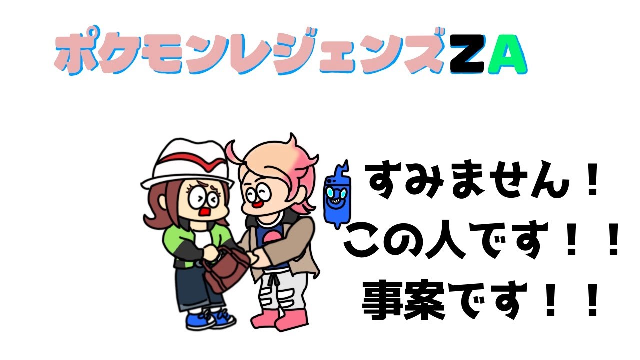 【ポケモンレジェンズZA】ガイとの出会い