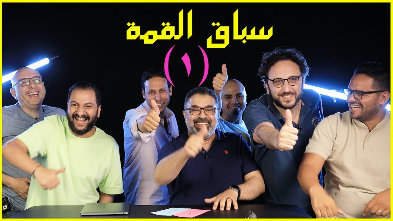 سباق القمة  💪  💪  🎬   الجولة الأولى مع مهدي ومكيوي وإسماعيل
