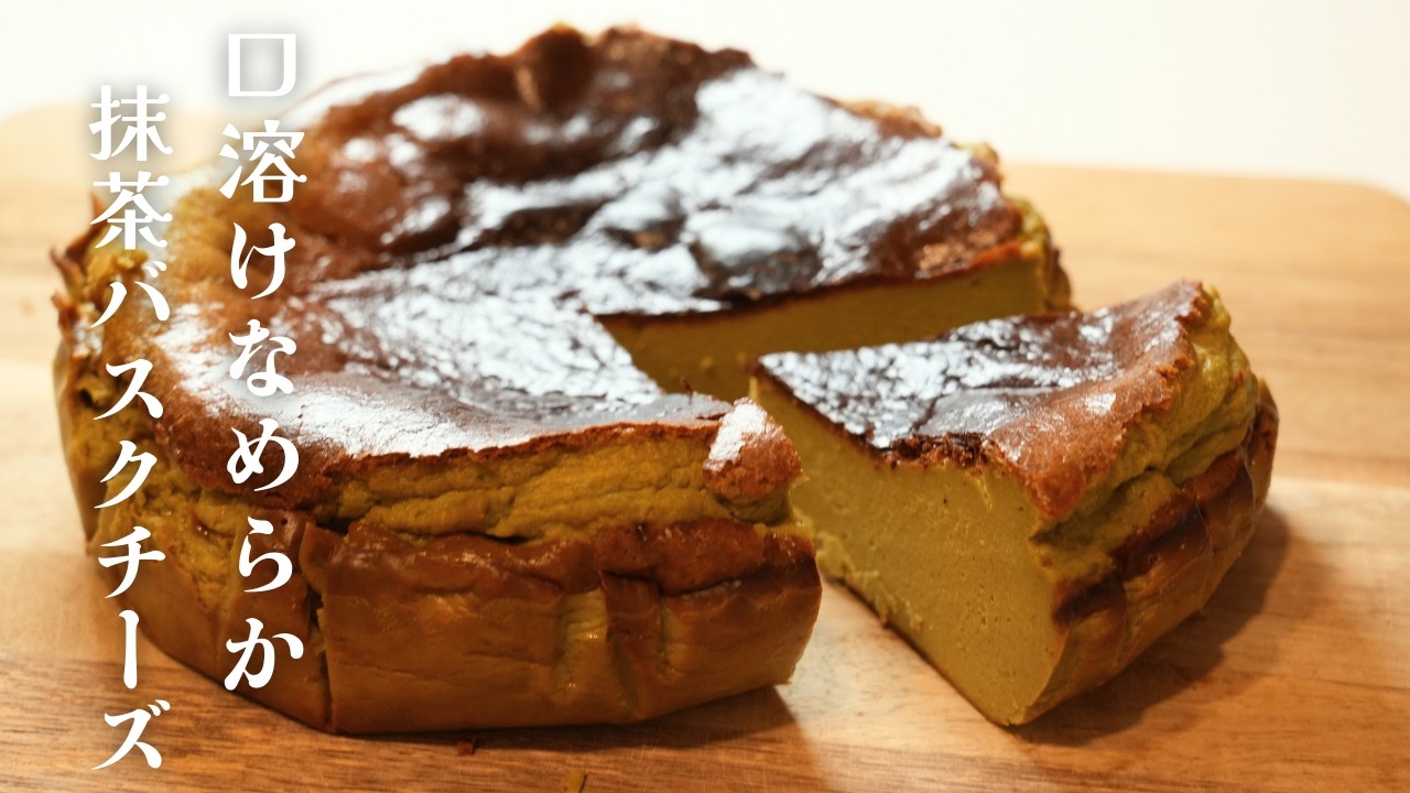 抹茶バスクチーズケーキの作り方｜簡単・濃厚・とろける食感